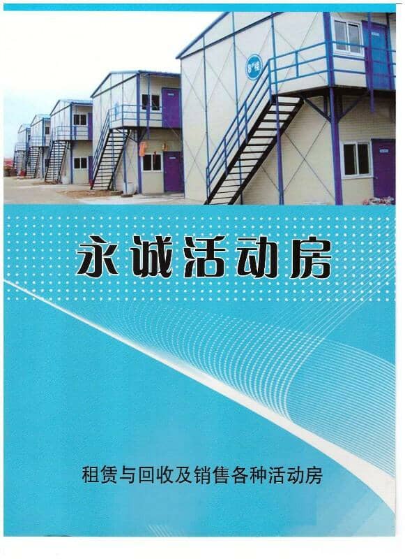 永誠活動房企業宣傳冊封面