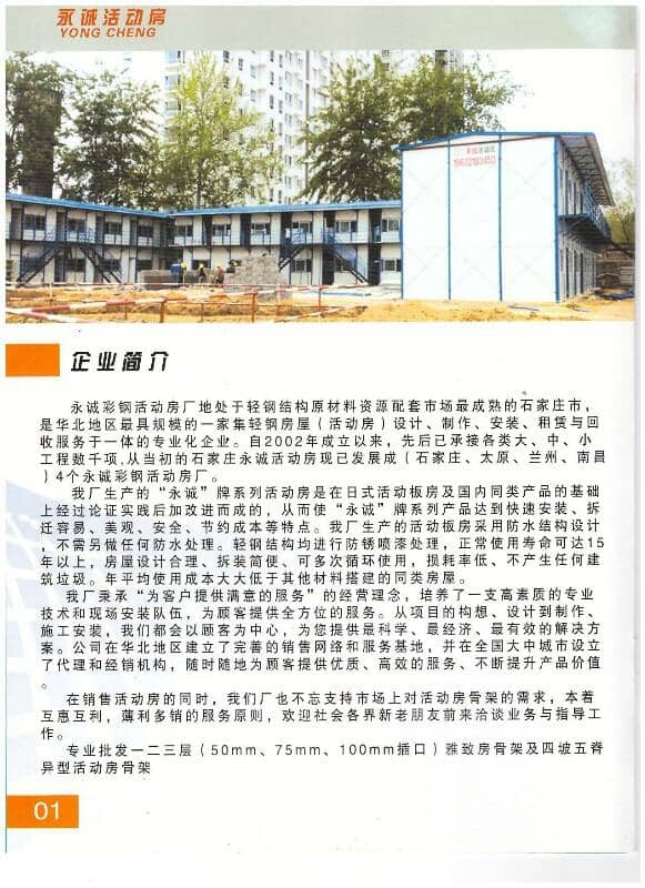 永誠活動房企業介紹頁面