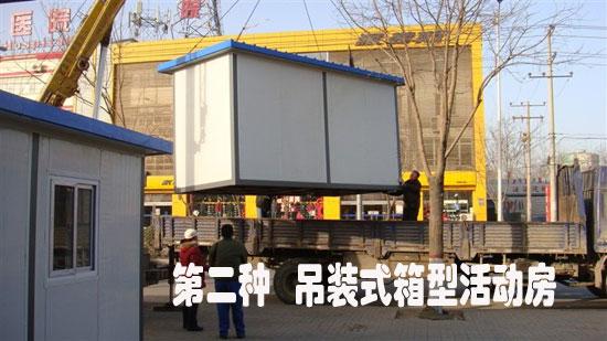 吊裝式集裝箱活動房圖